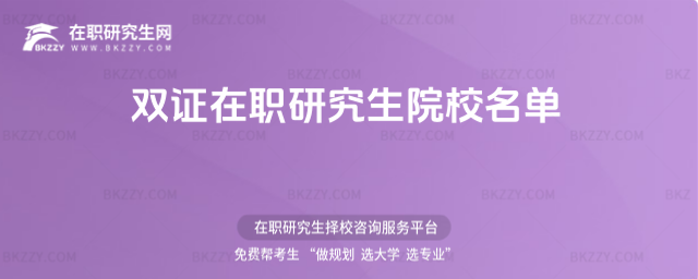 雙證在職研究生院校名單2026