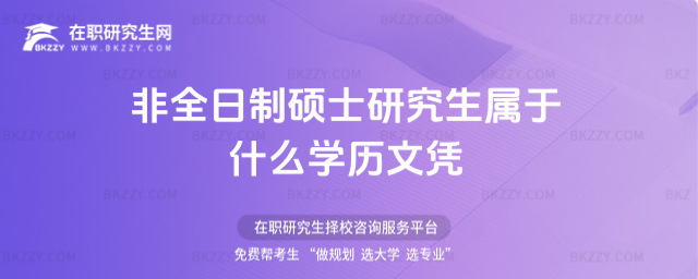 非全日制碩士研究生屬于什么學(xué)歷文憑(非全日制碩士研究生屬于什么學(xué)歷文憑類型)