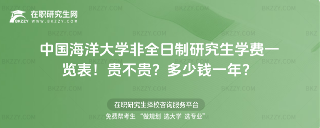 中國海洋大學(xué)非全日制研究生學(xué)費(fèi)一覽表2026年!貴不貴?多少錢一年?