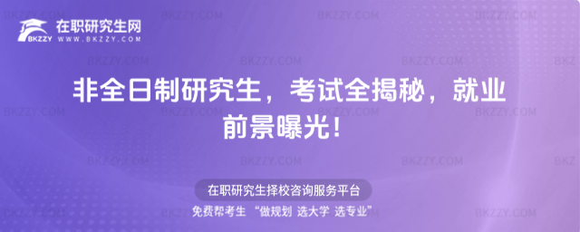 非全日制研究生,考試全揭秘,就業前景曝光!(非全日制研究生學費大概多少一年)