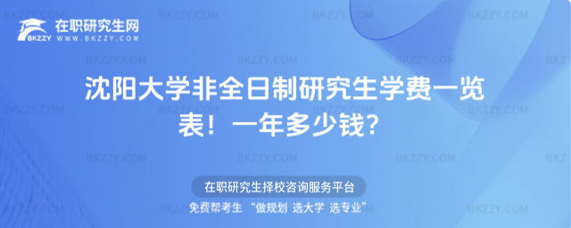 沈陽大學非全日制研究生學費一覽表2026年!一年多少錢?