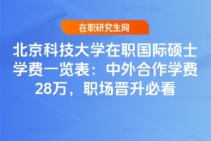2026年北京科技大學在職國際碩士學費一覽表：中外合作學費28萬，職場晉升必看