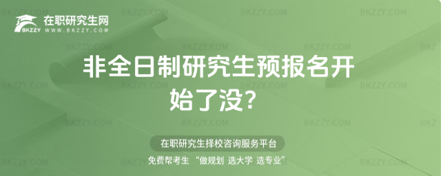 2026非全日制研究生預報名開始了沒?
