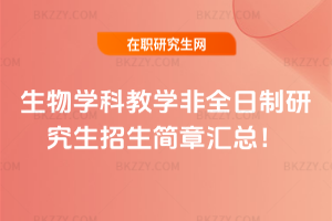 生物學科教學非全日制研究生招生簡章2026匯總！