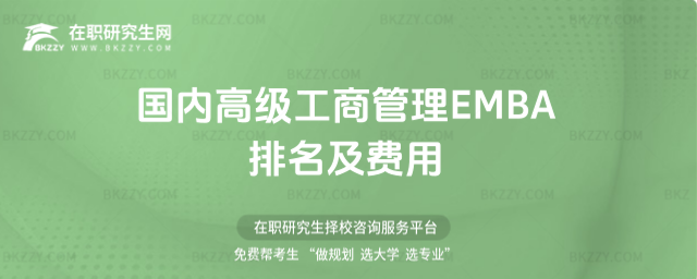 國(guó)內(nèi)高級(jí)工商管理EMBA排名及費(fèi)用 國(guó)內(nèi)高級(jí)工商管理EMBA排名及費(fèi)用