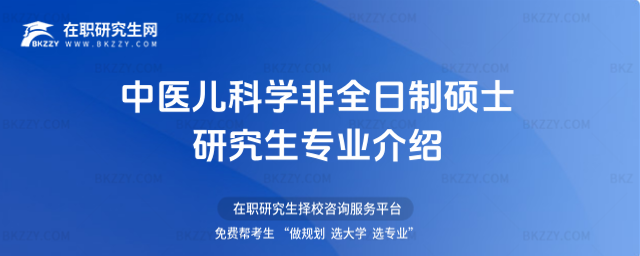 中醫(yī)兒科學非全日制碩士研究生專業(yè)介紹