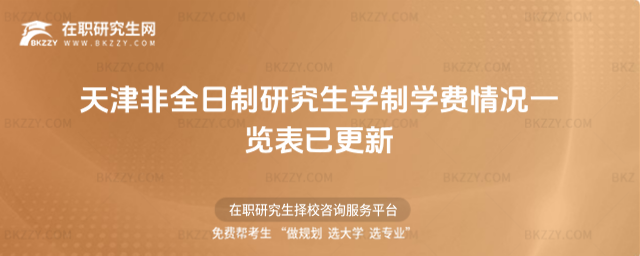 天津非全日制研究生學制學費情況一覽表已更新