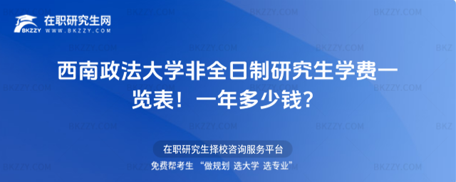 西南政法大學(xué)非全日制研究生學(xué)費(fèi)一覽表2026年!一年多少錢(qián)?