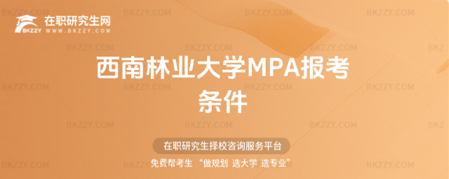 西南林業大學MPA報考條件 西南林業大學MPA報考條件