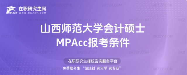 山西師范大學會計碩士MPAcc報考條件 山西師范大學會計碩士MPAcc報考條件
