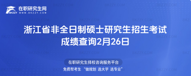 非全日制碩士研究生招生考試成績查詢 非全日制碩士研究生招生考試成績查詢
