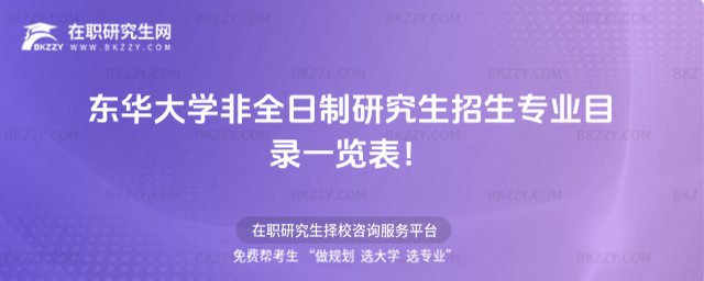 2026年東華大學非全日制研究生招生專業目錄一覽表!