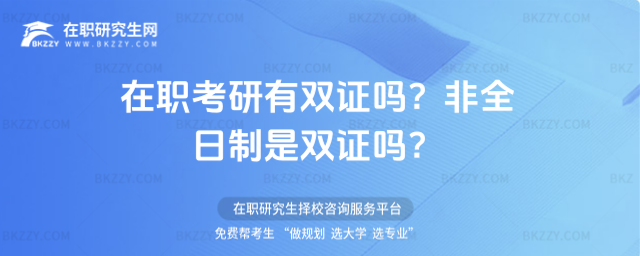 在職考研有雙證嗎?非全日制是雙證嗎?