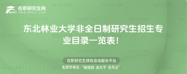 東北林業非全日制招生專業目錄 東北林業非全日制招生專業目錄