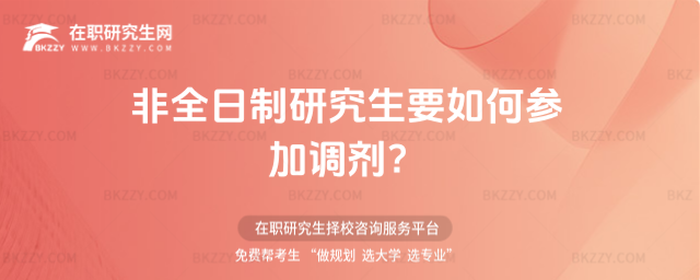 2026年非全日制研究生要如何參加調劑?