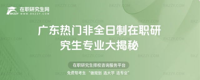 廣東熱門非全日制在職研究生專業大揭秘
