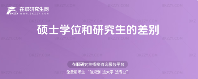 碩士學位和研究生的差別 碩士學位和研究生的差別