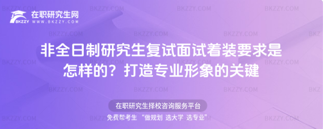 非全日制研究生復試面試著裝要求是怎樣的?打造專業形象的關鍵