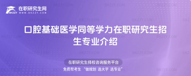 口腔基礎醫(yī)學同等學力在職研究生招生專業(yè)介紹