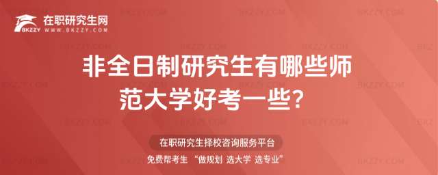 非全日制研究生有哪些師范大學好考一些?