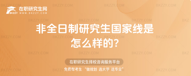 2026年非全日制研究生國家線是怎么樣的?