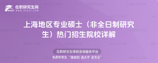 2026年上海地區專業碩士(非全日制研究生)熱門招生院校詳解