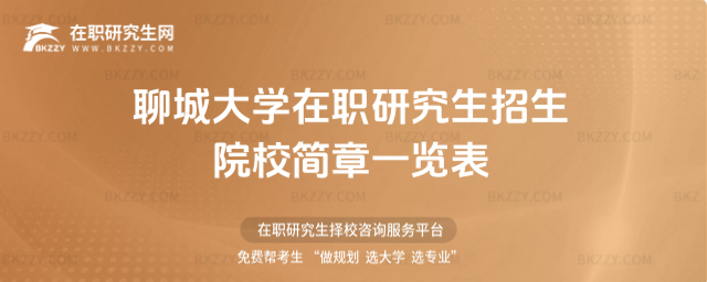 聊城大學在職研究生招生院校簡章一覽表2026年
