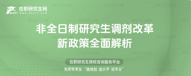 2026年非全日制研究生調(diào)劑改革新政策全面解析