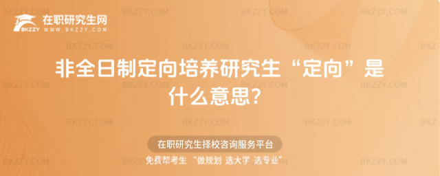 非全日制定向培養研究生“定向”是什么意思?