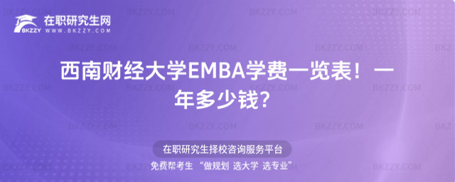 西南財經大學EMBA學費一覽表2026年!一年多少錢?