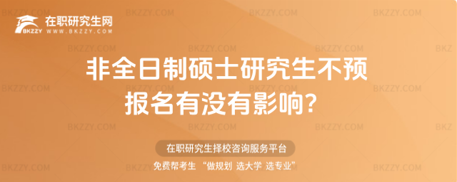 2026年非全日制碩士研究生不預報名有沒有影響?