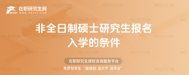 2026年非全日制碩士研究生報名入學的條件