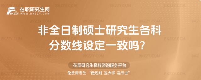 2026非全日制碩士研究生各科分數線設定一致嗎?