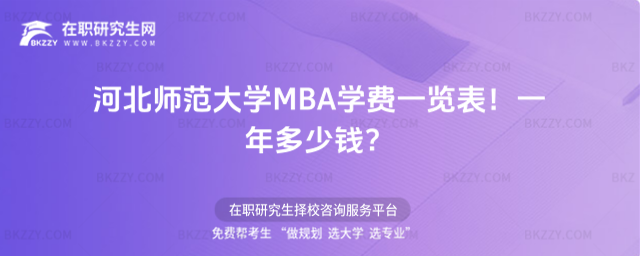 河北師范大學MBA學費一覽表2026年!一年多少錢?