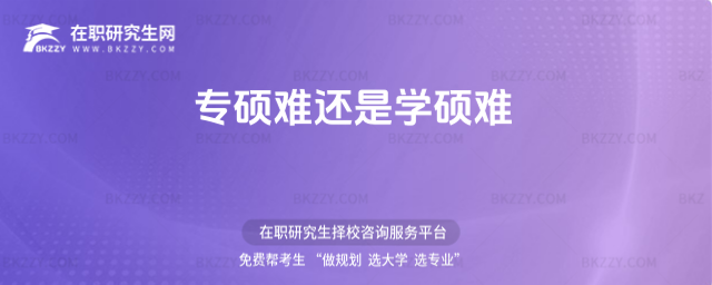 專碩難還是學(xué)碩難 專碩難還是學(xué)碩難