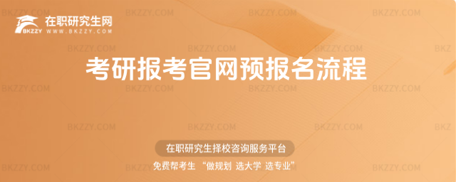 2026考研報考官網預報名流程