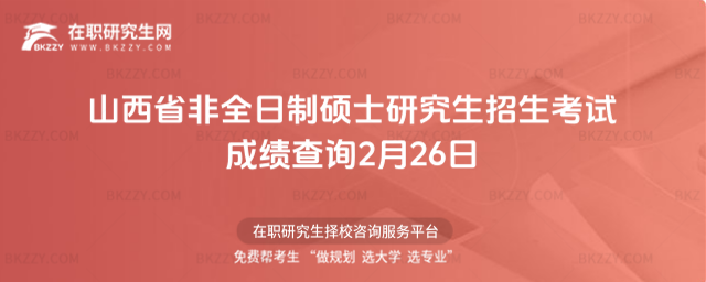 山西省非全日制碩士研究生招生考試成績查詢 山西省非全日制碩士研究生招生考試成績查詢