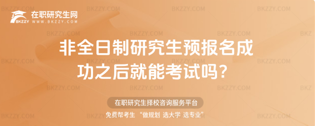 2026非全日制研究生預報名成功之后就能考試嗎?