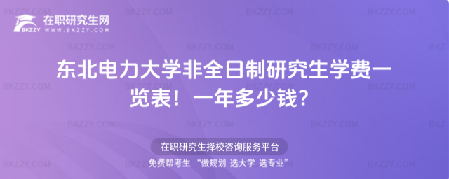 東北電力大學非全日制研究生學費一覽表2026年!一年多少錢?