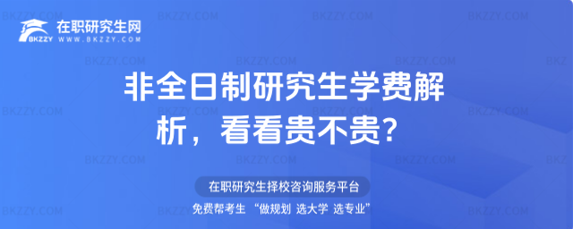 2026年非全日制研究生學費解析,看看貴不貴?