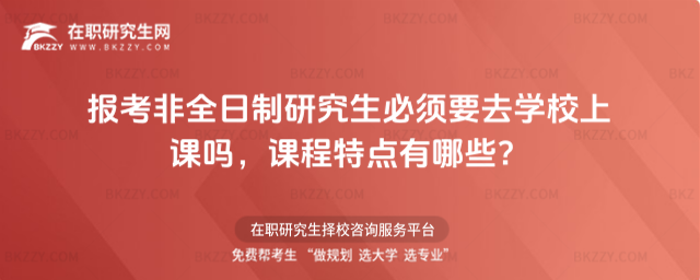 非全日制要去學校上課嗎 非全日制要去學校上課嗎
