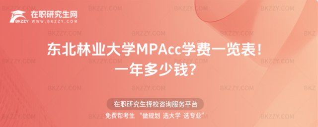東北林業大學MPAcc學費一覽表2026年!一年多少錢?