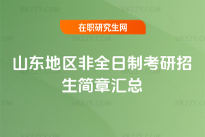 山東地區2026非全日制考研招生簡章匯總