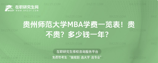 貴州師范大學MBA學費一覽表2026年!貴不貴?多少錢一年?