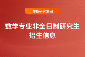 數(shù)學(xué)專業(yè)非全日制研究生招生信息