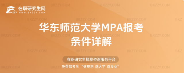 華東師范大學MPA報考條件 華東師范大學MPA報考條件