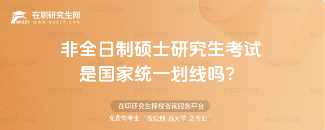 2026非全日制碩士研究生考試是國家統(tǒng)一劃線嗎?