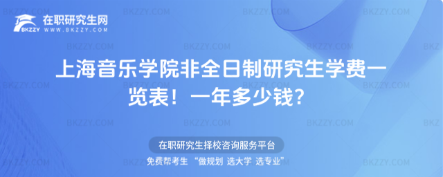 上海音樂學院非全日制研究生學費一覽表2026年!一年多少錢?