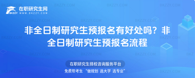 非全日制研究生預報名有好處嗎?非全日制研究生預報名流程