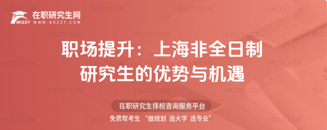 上海非全研究生優勢與機遇 上海非全研究生優勢與機遇